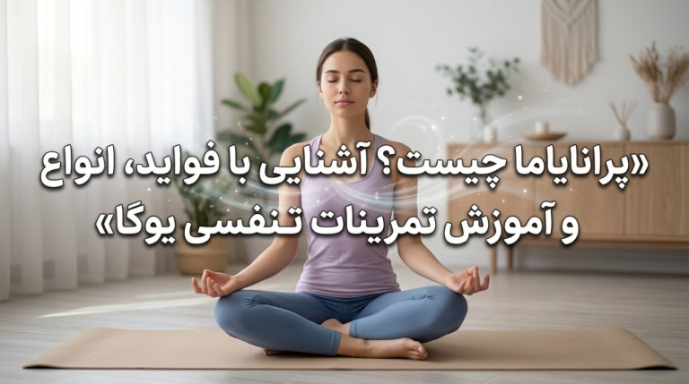 پرانایاما چیست؟ آشنایی با فواید، انواع و آموزش تمرینات تنفسی یوگا