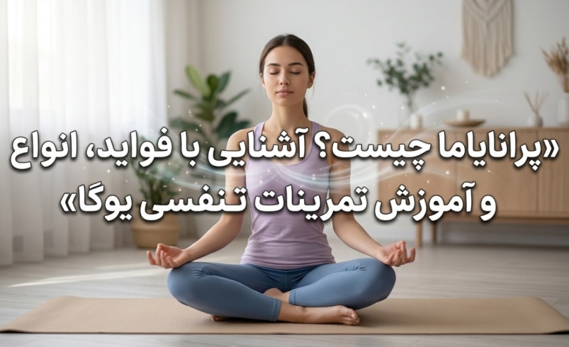 پرانایاما چیست؟ آشنایی با فواید، انواع و آموزش تمرینات تنفسی یوگا
