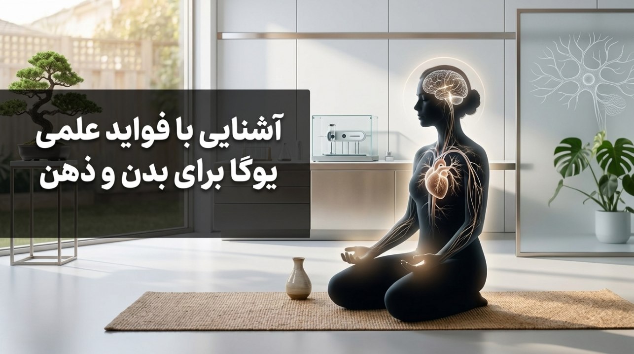 آشنایی با فواید علمی یوگا برای بدن و ذهن