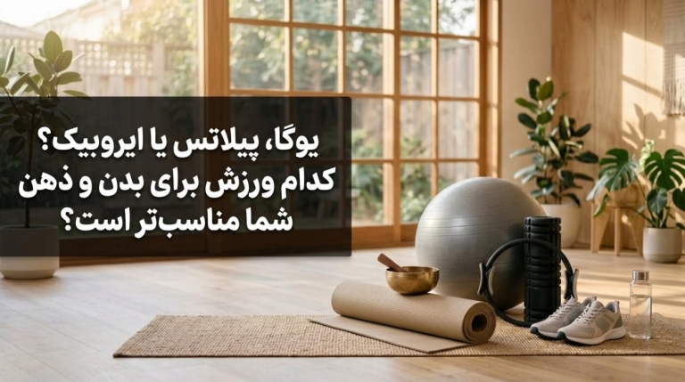 یوگا، پیلاتس یا ایروبیک؟ کدام ورزش برای بدن و ذهن شما مناسب‌تر است؟