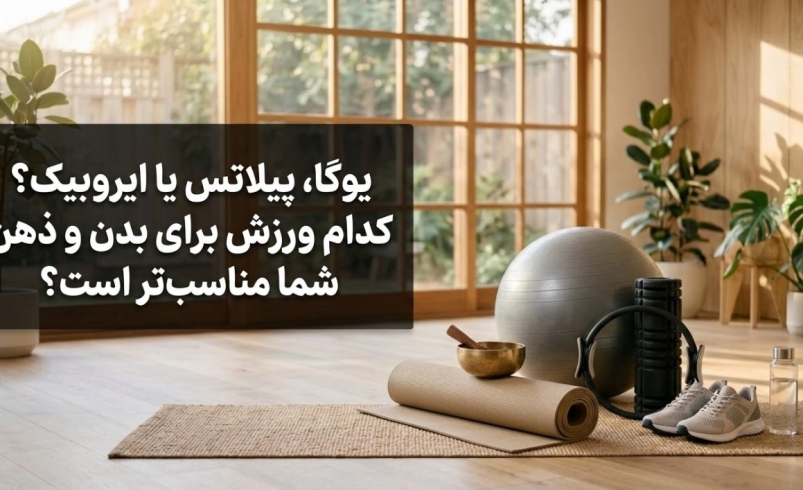 یوگا، پیلاتس یا ایروبیک؟ کدام ورزش برای بدن و ذهن شما مناسب‌تر است؟