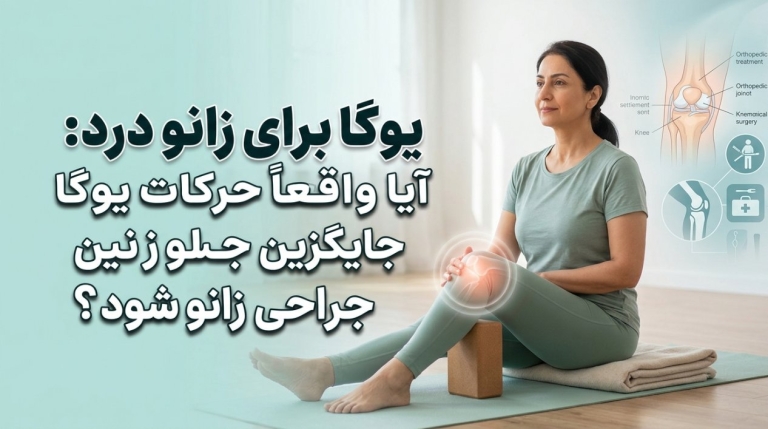 یوگا برای زانو درد: آیا واقعاً حرکات یوگا می‌تواند جایگزین جراحی زانو شود؟