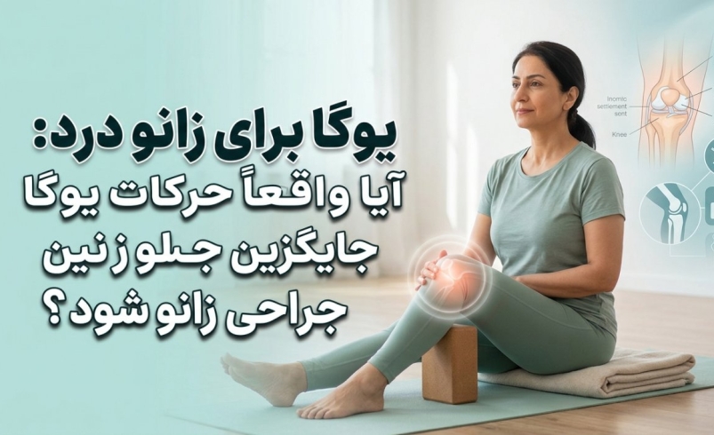 یوگا برای زانو درد