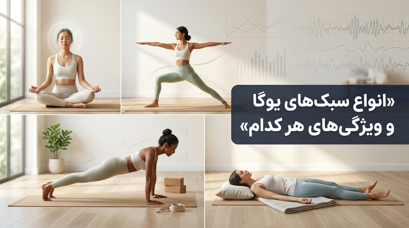 انواع سبک‌های یوگا و ویژگی‌های هر کدام