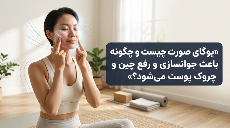 یوگای صورت چیست و چگونه باعث جوانسازی و رفع چین و چروک پوست می‌شود؟