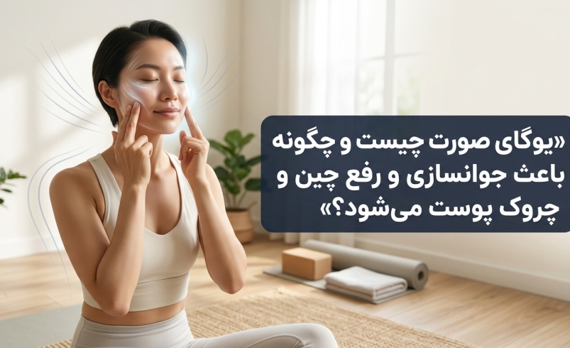 یوگای صورت چیست و چگونه باعث جوانسازی و رفع چین و چروک پوست می‌شود؟