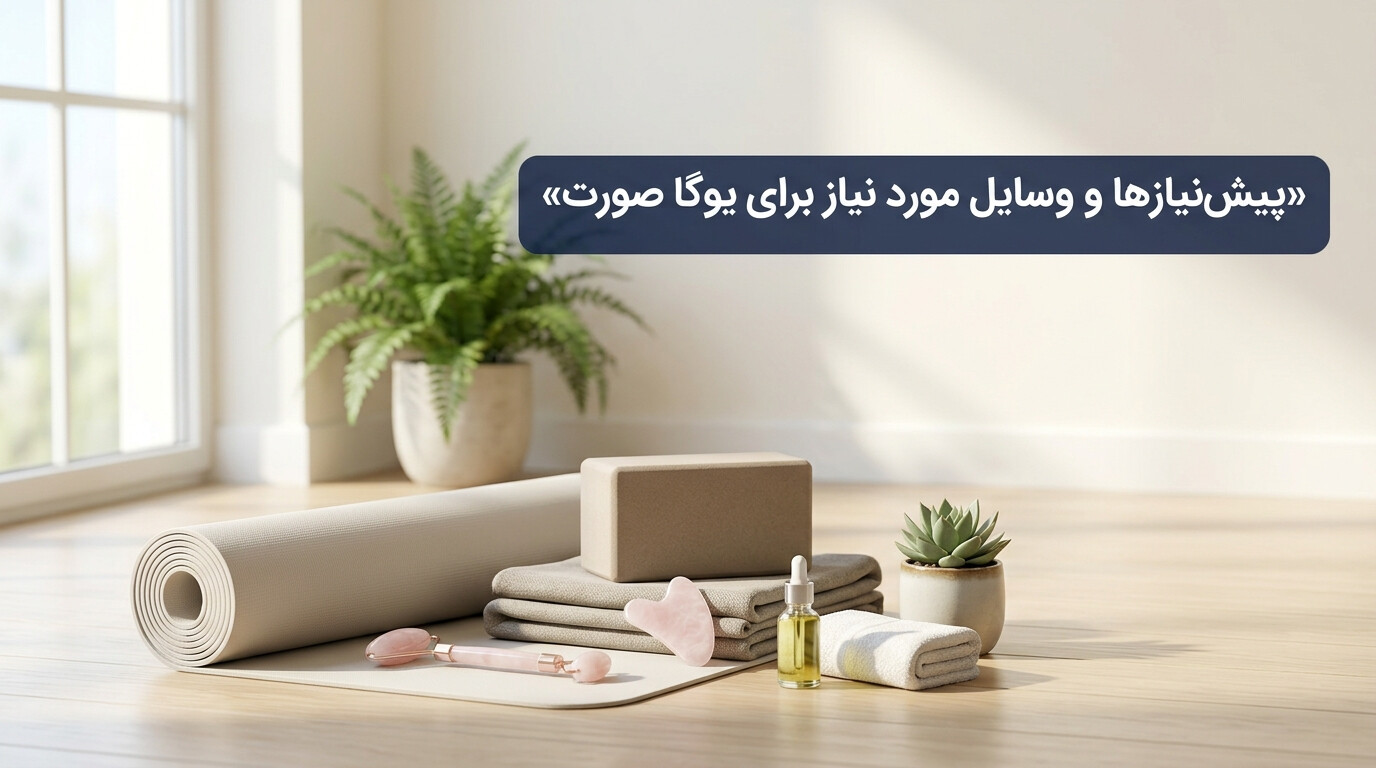 پیش‌نیازها و وسایل مورد نیاز برای یوگا صورت