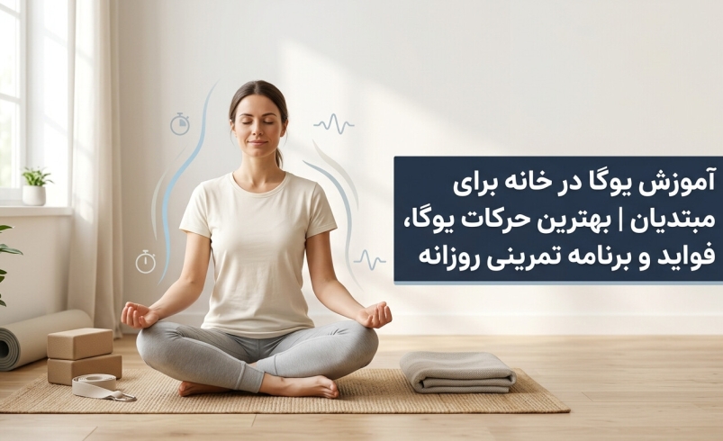 آموزش یوگا در خانه برای مبتدیان