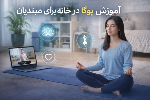 آموزش یوگا در خانه برای مبتدیان | بهترین حرکات یوگا، فواید و برنامه تمرینی روزانه