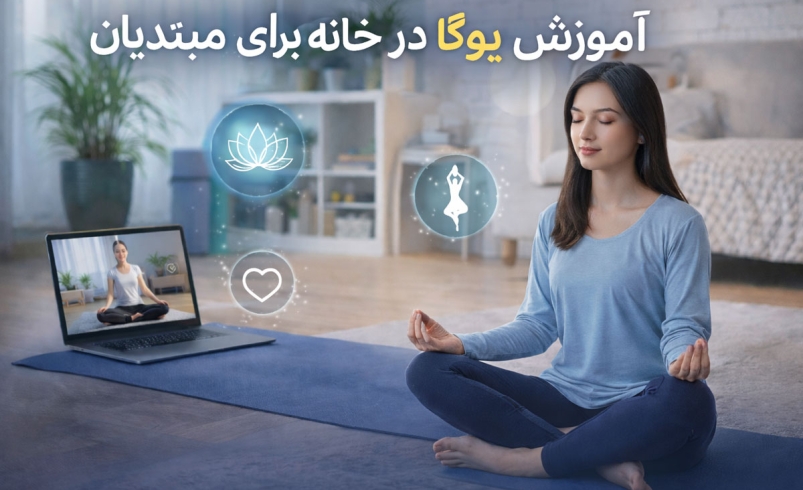 آموزش یوگا در خانه برای مبتدیان