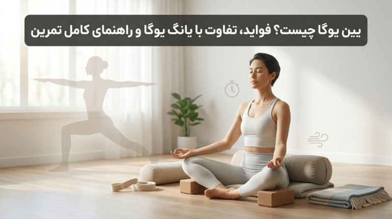 یین یوگا چیست؟ فواید، تفاوت با یانگ یوگا و راهنمای کامل تمرین