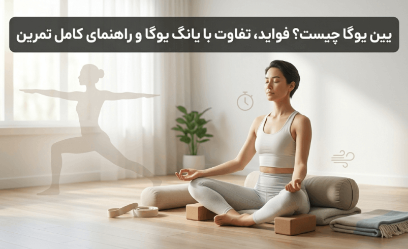 یین یوگا چیست