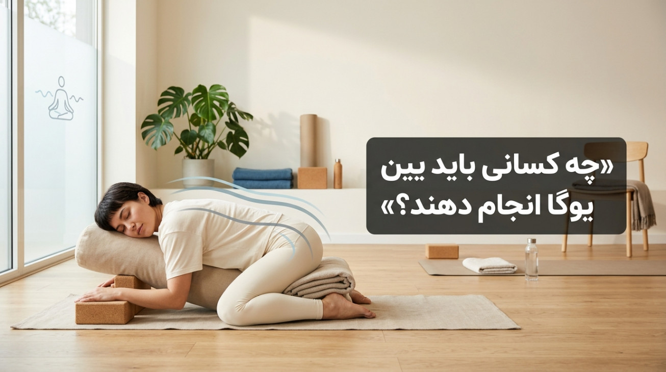 چه کسانی باید یین یوگا انجام دهند؟