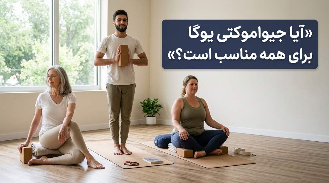 آیا جیواموکتی یوگا برای همه مناسب است؟