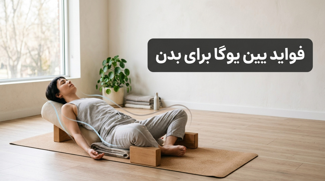 فواید یین یوگا برای بدن