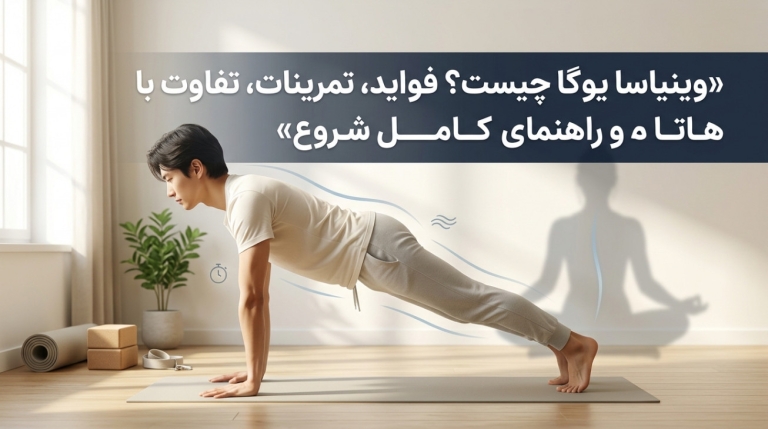 وینیاسا یوگا چیست؟ فواید، تمرینات، تفاوت با هاتا و راهنمای کامل شروع