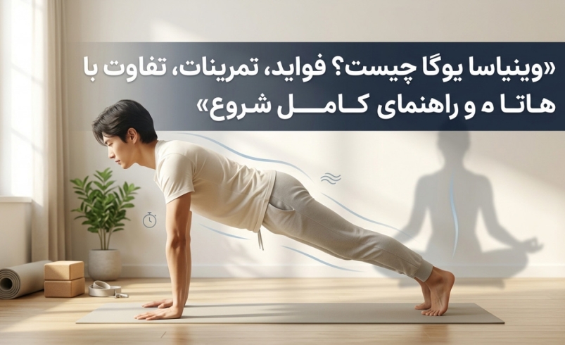 وینیاسا یوگا چیست؟ فواید، تمرینات، تفاوت با هاتا و راهنمای کامل شروع