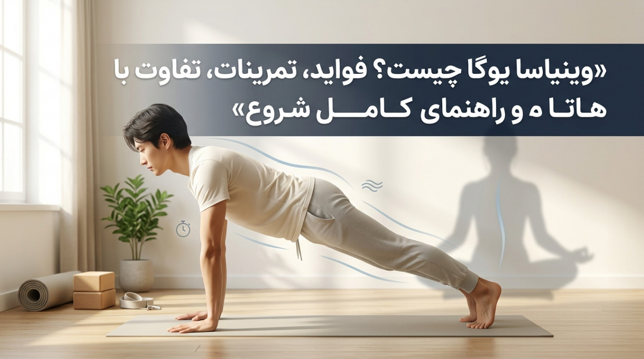 وینیاسا یوگا چیست؟ فواید، تمرینات، تفاوت با هاتا و راهنمای کامل شروع