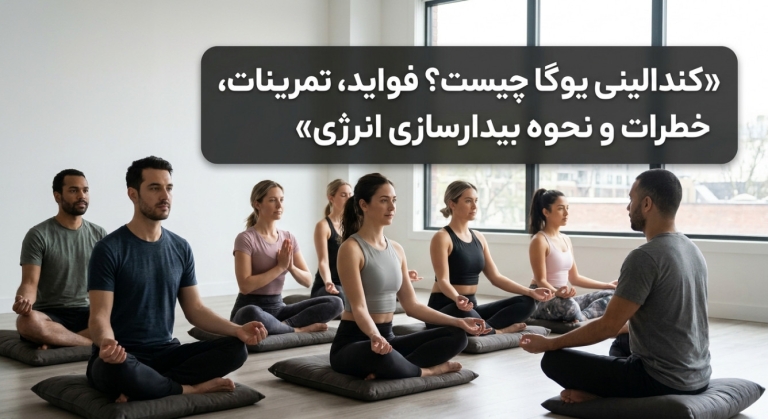 کندالینی یوگا چیست؟ فواید، تمرینات، خطرات و نحوه بیدارسازی انرژی
