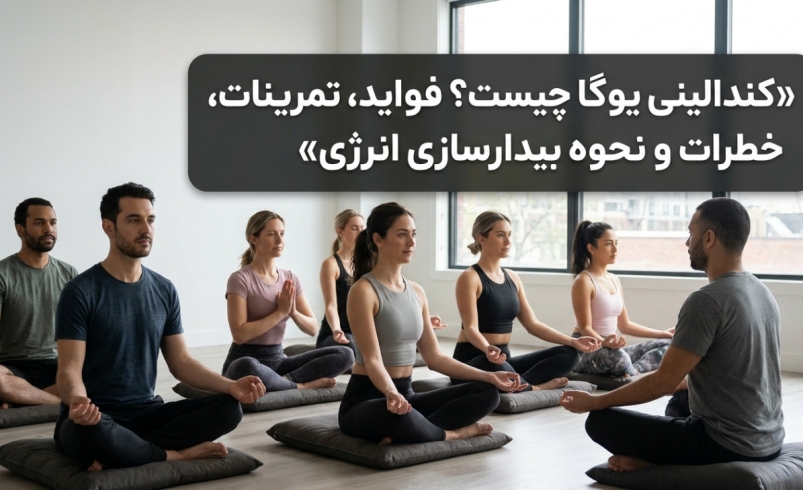 کندالینی یوگا چیست