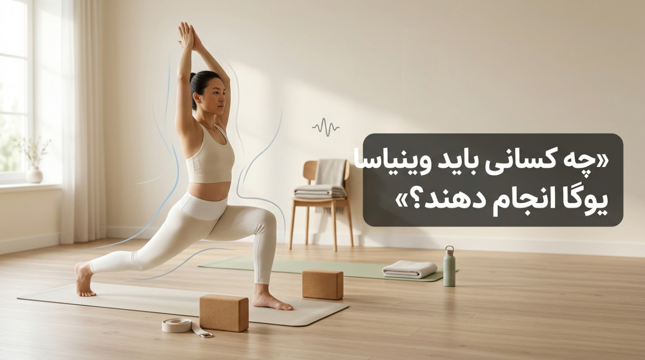 چه کسانی باید وینیاسا یوگا انجام دهند؟
