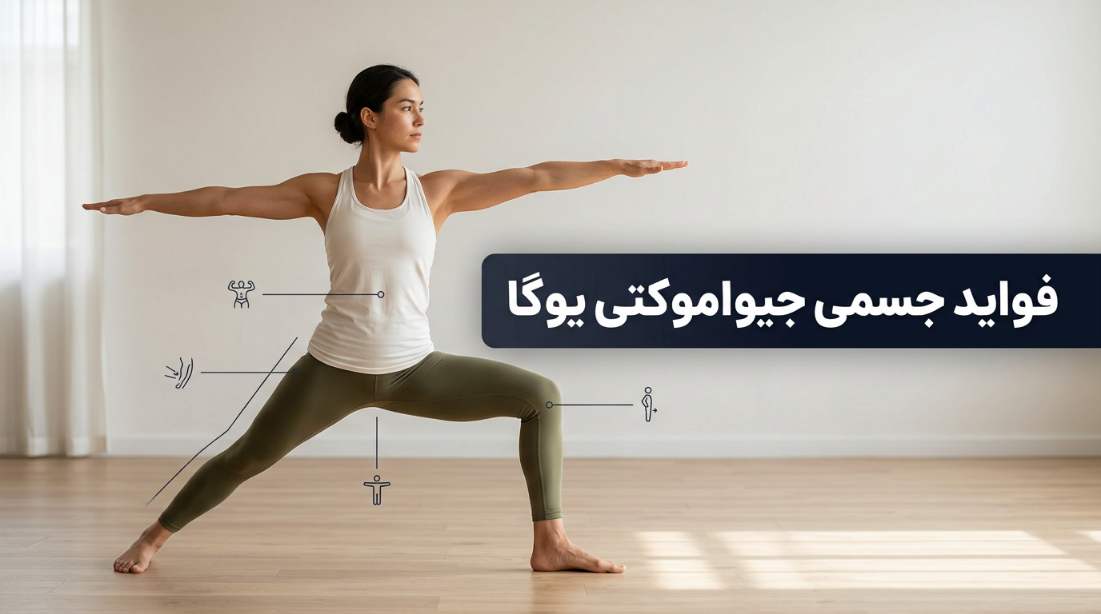 فواید جسمی جیواموکتی یوگا