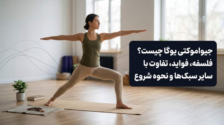 جیواموکتی یوگا چیست؟ فلسفه، فواید، تفاوت با سایر سبک‌ها و نحوه شروع