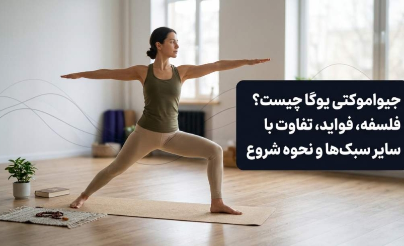 جیواموکتی یوگا چیست؟