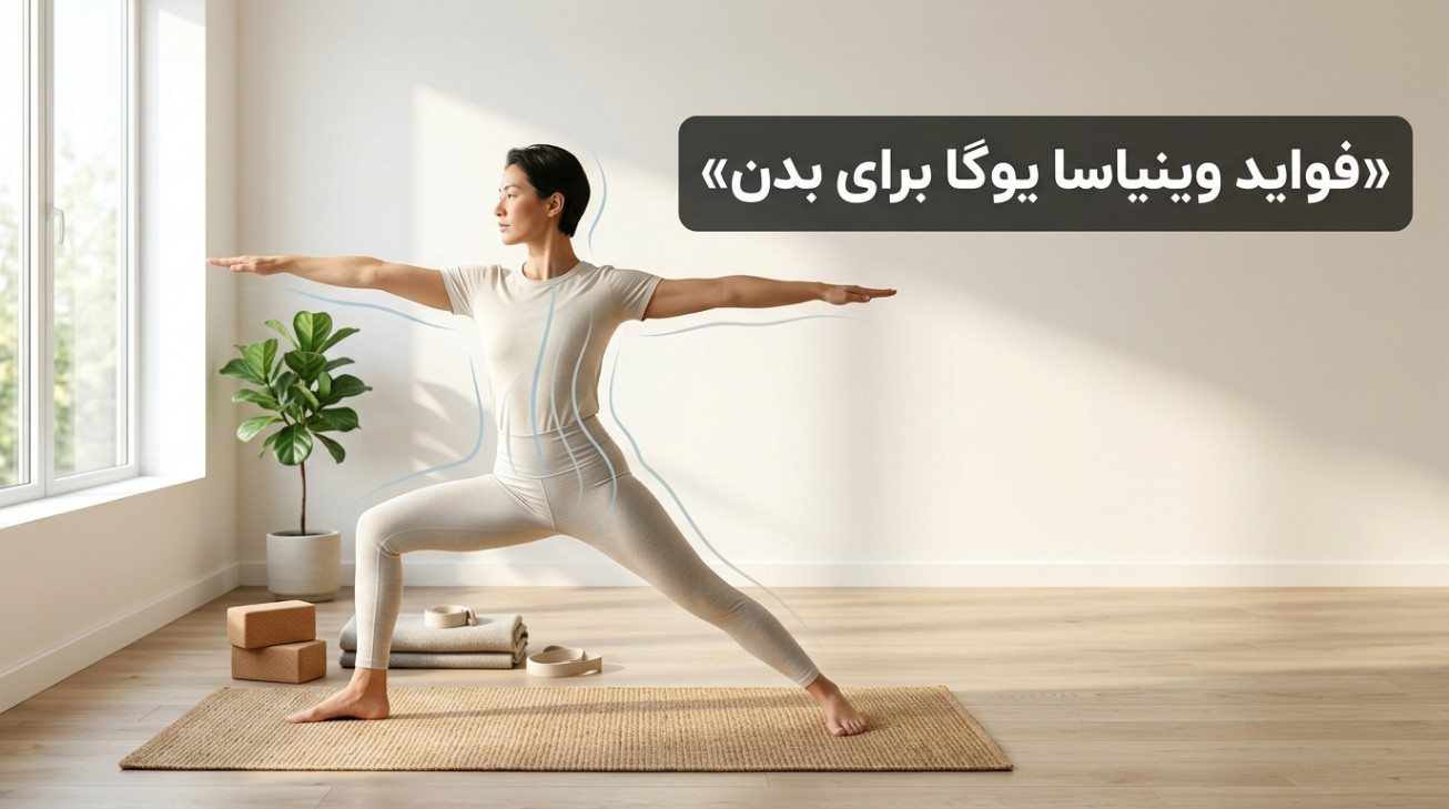 فواید وینیاسا یوگا برای بدن