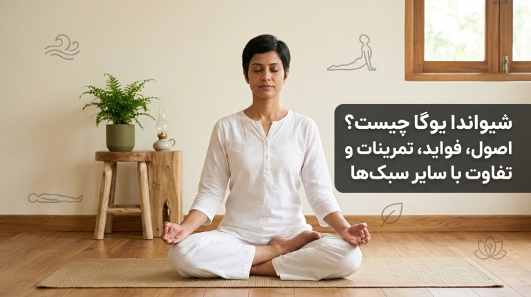 شیواناندا یوگا چیست؟ اصول، فواید، تمرینات و تفاوت با سایر سبک‌ها