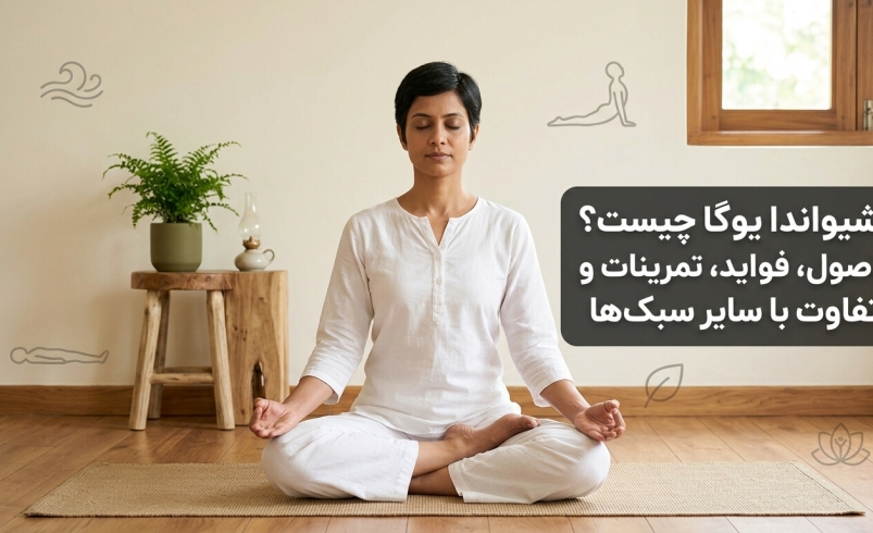 شیواناندا یوگا چیست؟ اصول، فواید، تمرینات و تفاوت با سایر سبک‌ها