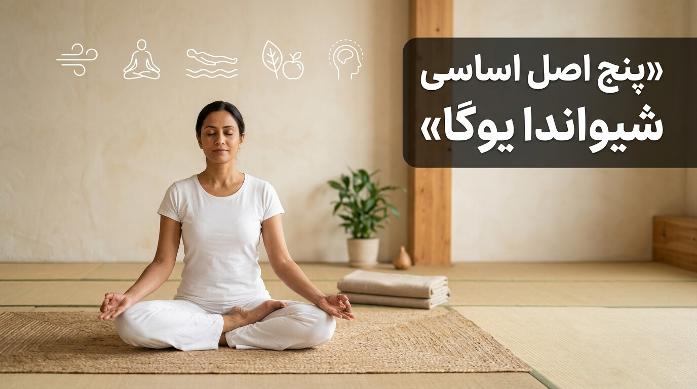 پنج اصل اساسی شیواناندا یوگا