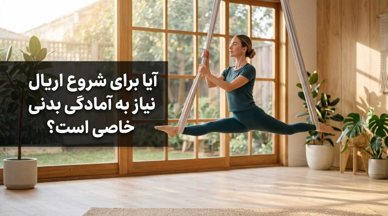 آیا برای شروع اریال نیاز به آمادگی بدنی خاصی است؟