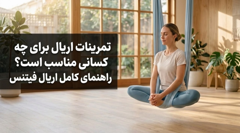 تمرینات اریال برای چه کسانی مناسب است؟ راهنمای کامل اریال فیتنس