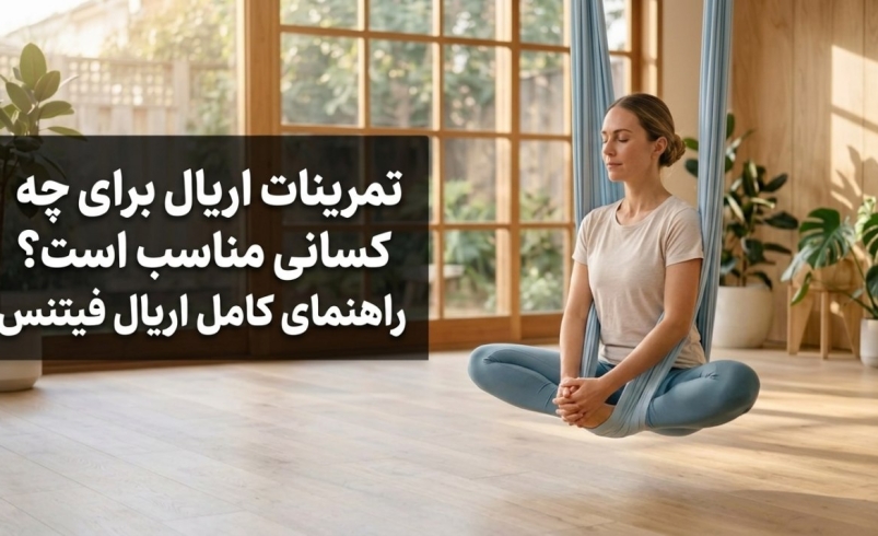 تمرینات اریال برای چه کسانی مناسب است؟ راهنمای کامل اریال فیتنس
