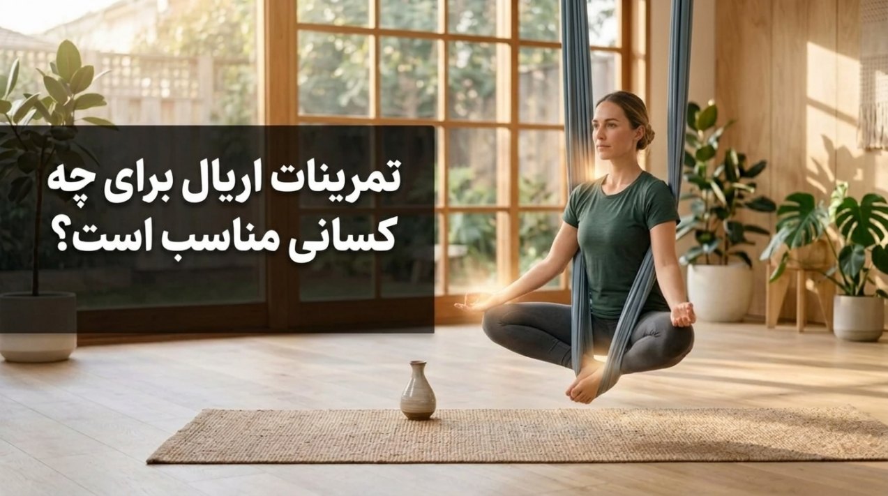 تمرینات اریال برای چه کسانی مناسب است؟