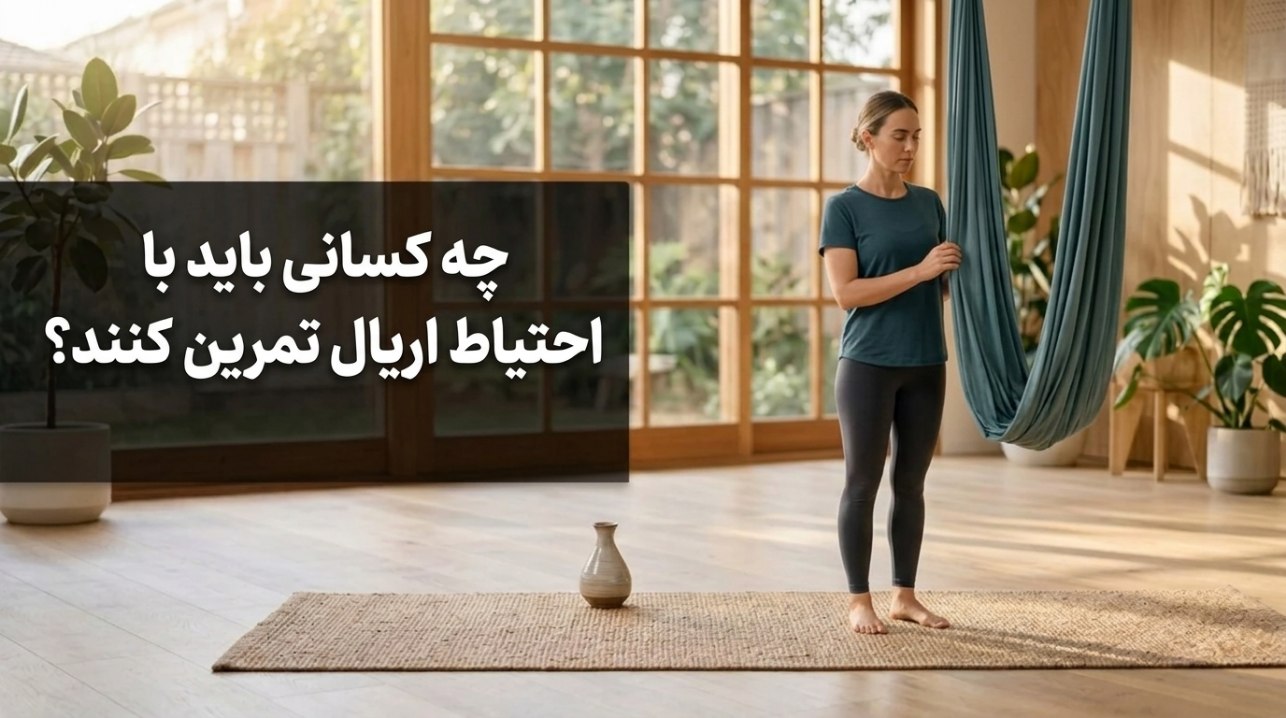 چه کسانی باید با احتیاط اریال تمرین کنند؟