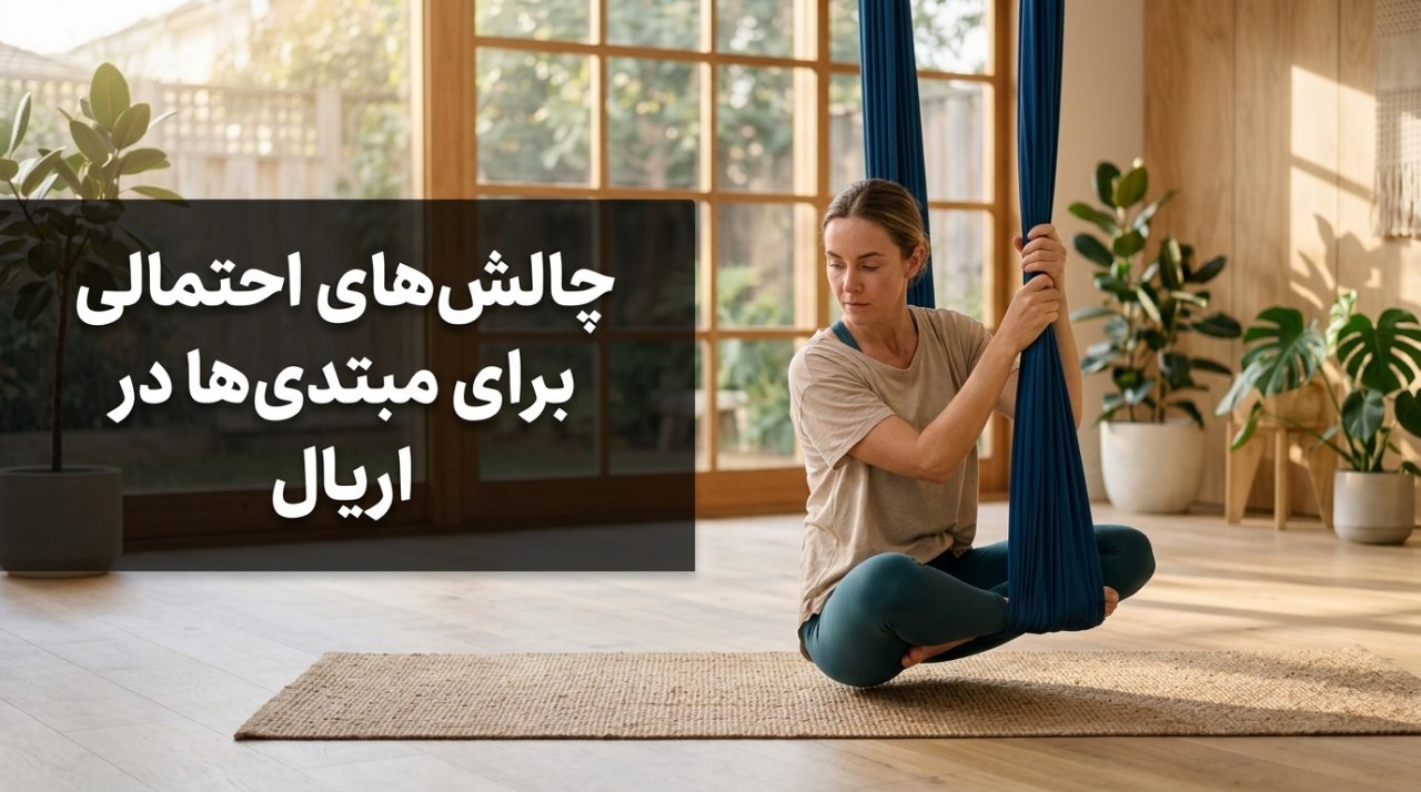 چالش‌های احتمالی برای مبتدی‌ها